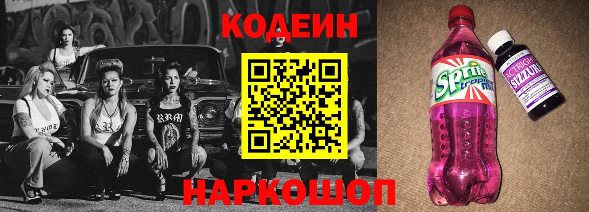 Кодеин Purple Drank  Вход с VPN  Приморско-Ахтарск  Codein Purple Drank 